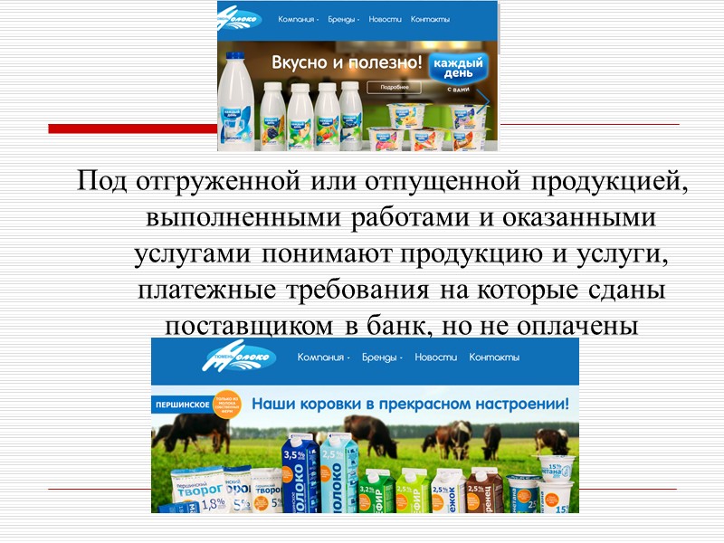 Под отгруженной или отпущенной продукцией, выполненными работами и оказанными услугами понимают продукцию и услуги,